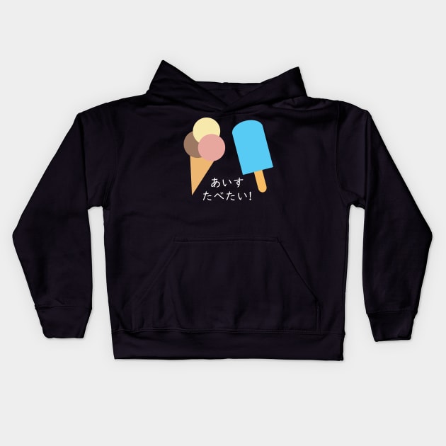 "I WANNA EAT ICE CREAM" in Japanese Kids Hoodie by Decamega